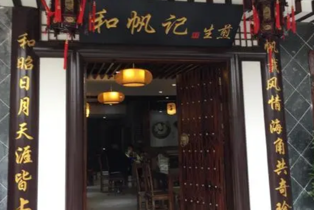 和帆记生煎