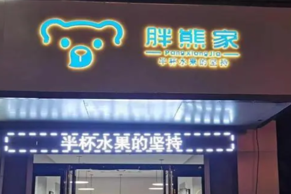 胖熊家炒酸奶