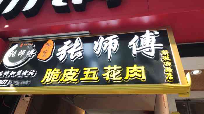 张师傅脆皮五花肉