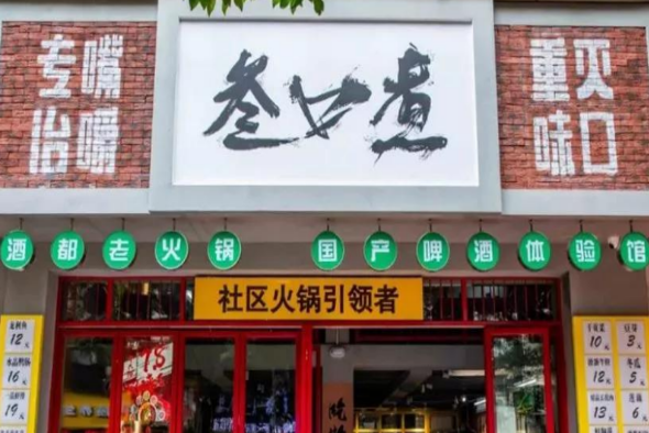 叁口煮酒都老火锅