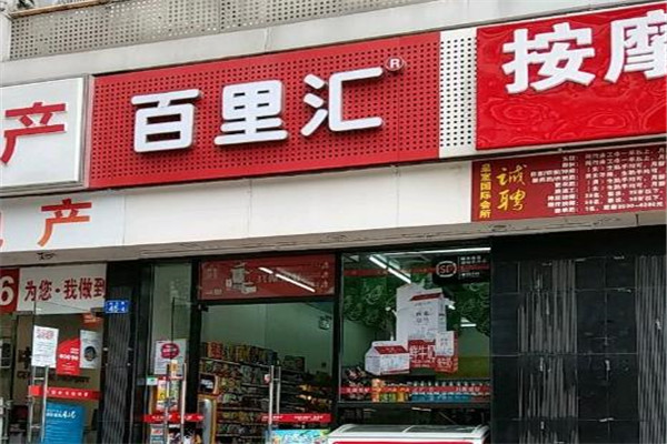 百里汇便利店