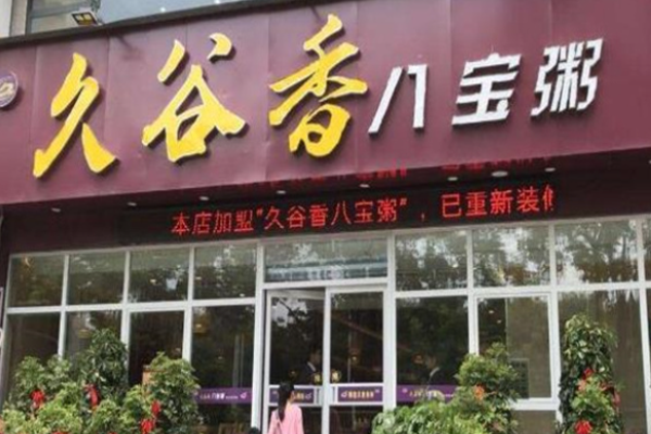 久谷香八宝粥