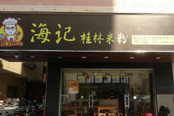 海记桂林米粉
