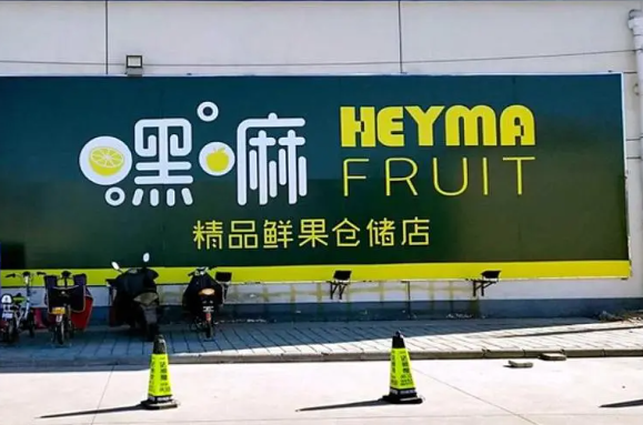 嘿嘛精品鲜果