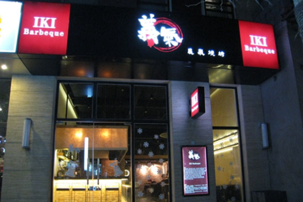 义气烤肉餐吧