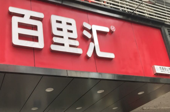 百里汇便利店