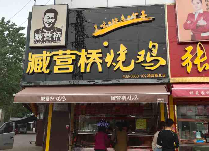 臧营桥烧鸡