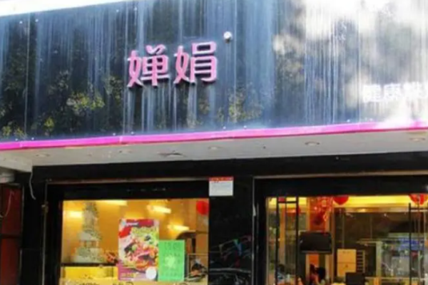 婵娟蛋糕