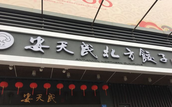 安天民北方饺子馆