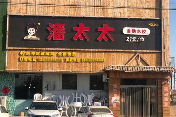 潘太太自助水饺