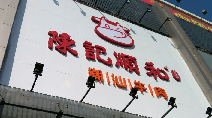 陈记顺和牛肉火锅