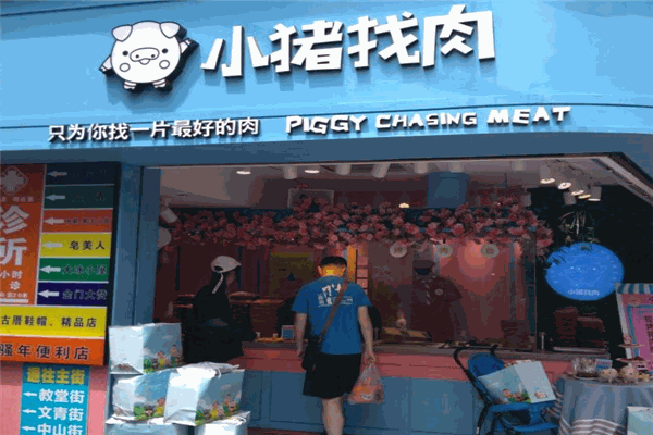 小猪找肉