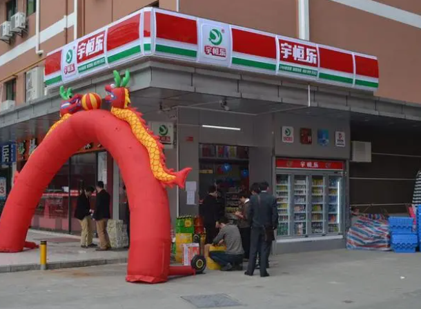 宇恒乐便利店