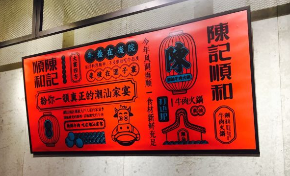 陈记顺和牛肉火锅