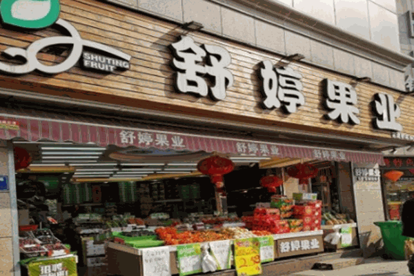 舒婷果业