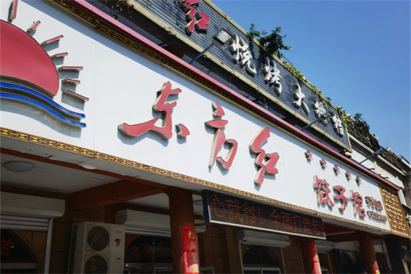 东方红饺子馆