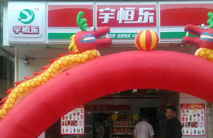 宇恒乐便利店