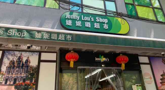 婕妮璐进口食品超市