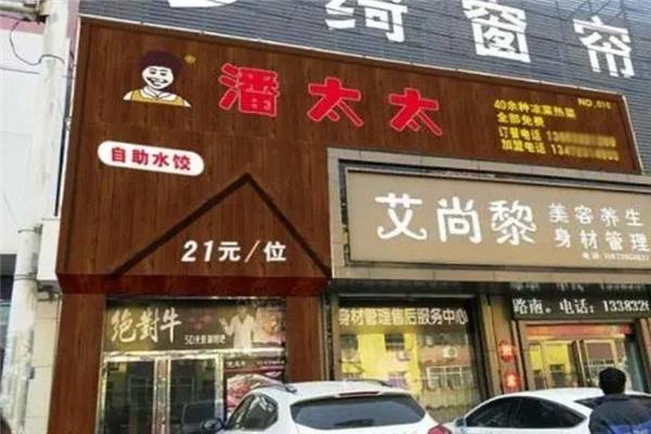 潘太太自助水饺
