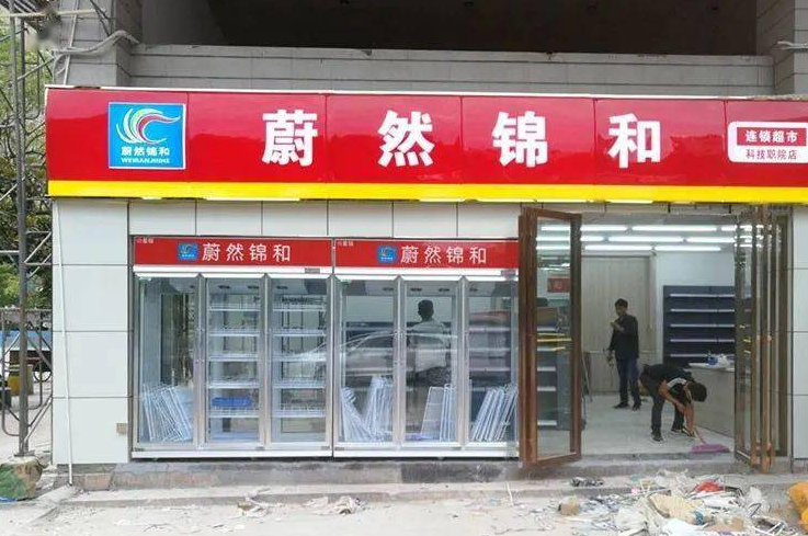 蔚然锦和便利店