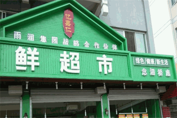 亿嘉仁生鲜超市
