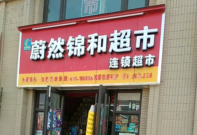蔚然锦和便利店