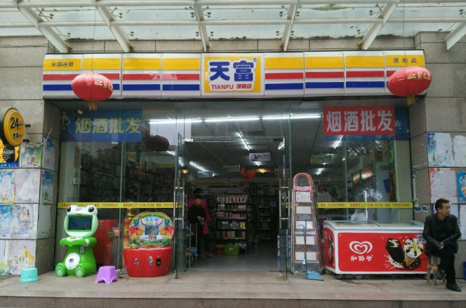 天富便利店
