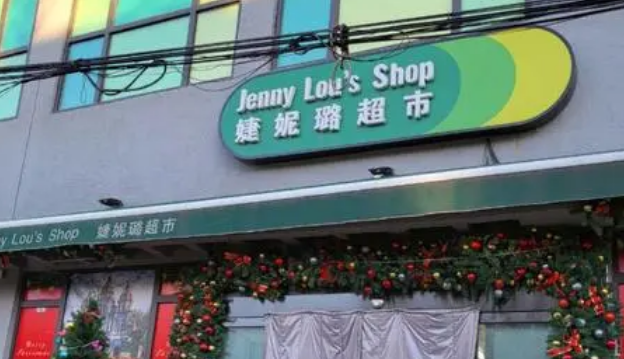 婕妮璐进口食品超市