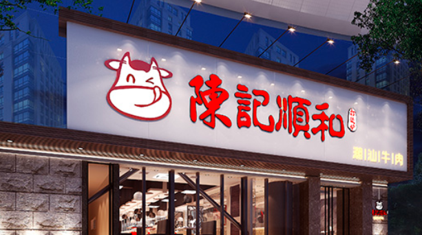 陈记顺和牛肉火锅