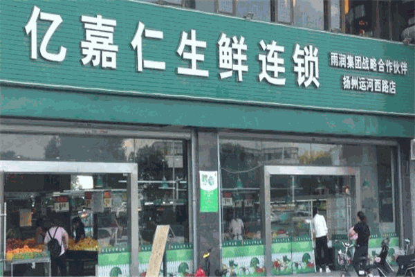 亿嘉仁生鲜超市