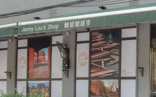 婕妮璐进口食品超市