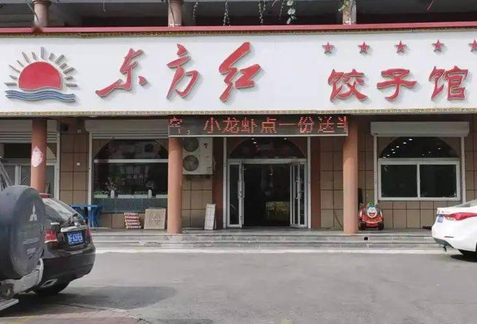 东方红饺子馆