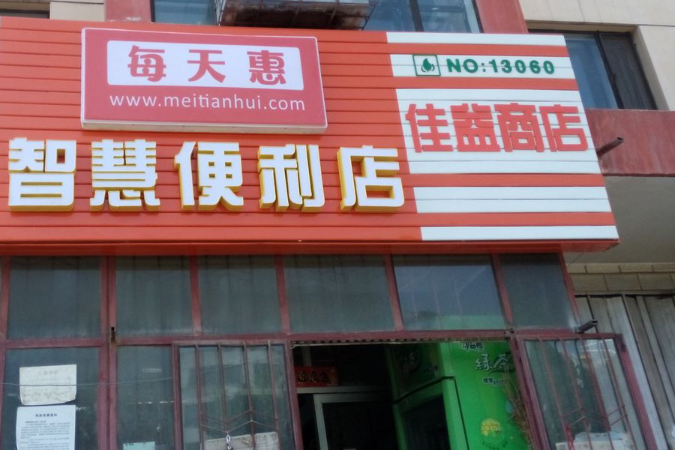 每天惠便利店