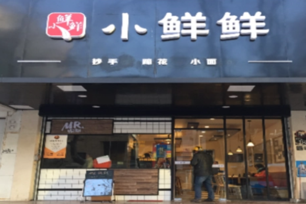 小鲜鲜抄手