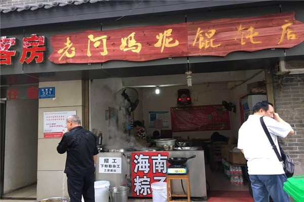 老阿妈妮馄饨店