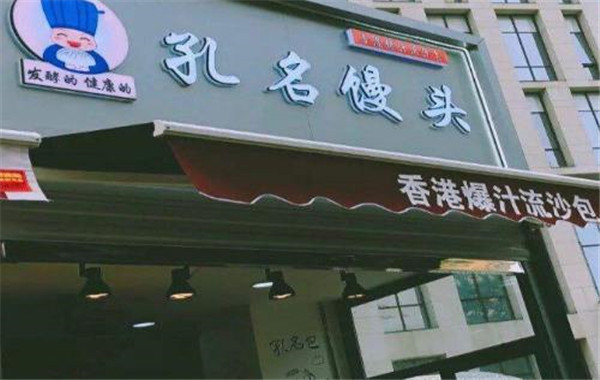 孔名馒头