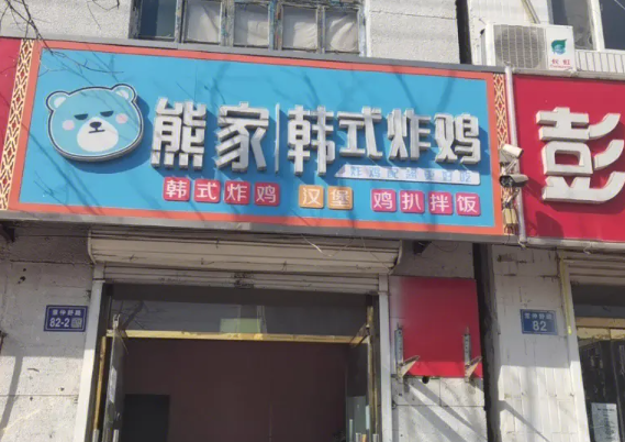 熊家炸鸡