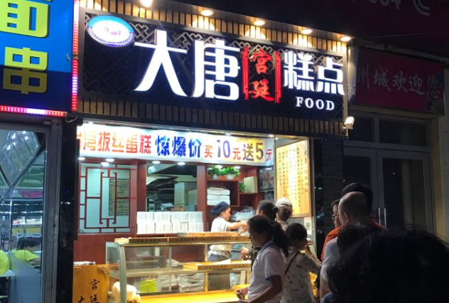 大唐宫廷糕点