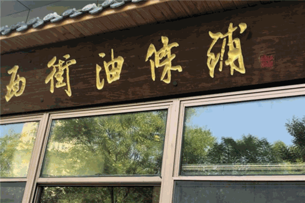 西街油条铺