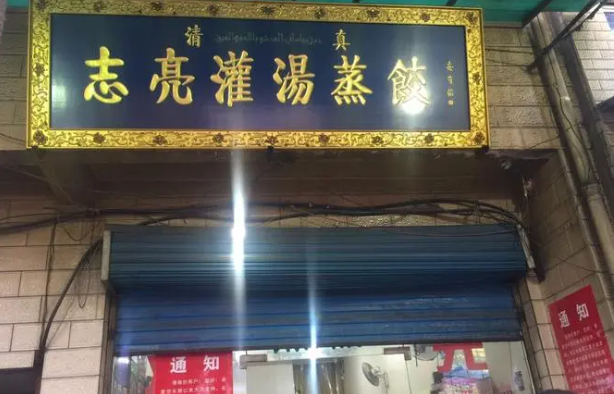 志亮灌汤蒸饺