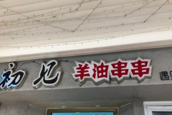 初见羊油串串