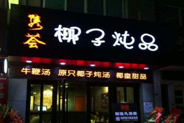 隽荟椰子炖品