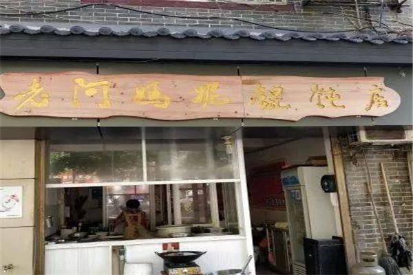 老阿妈妮馄饨店