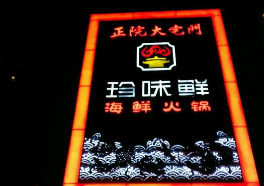 珍味鲜港式海鲜火锅
