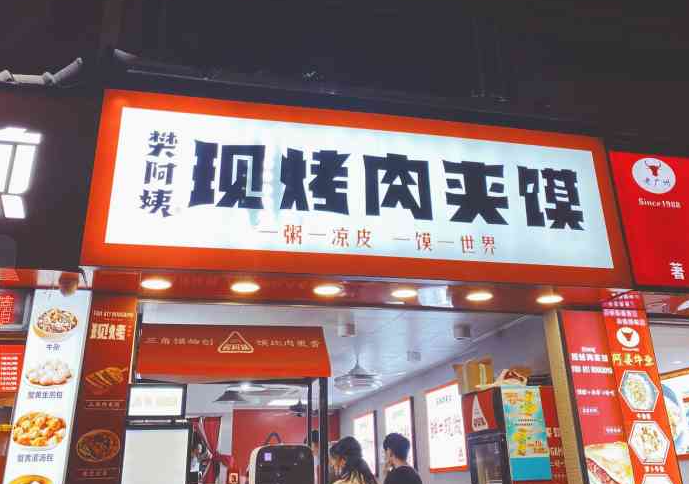 樊阿姨现烤肉夹馍