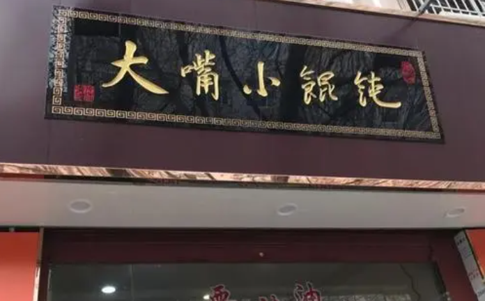 大嘴小馄饨