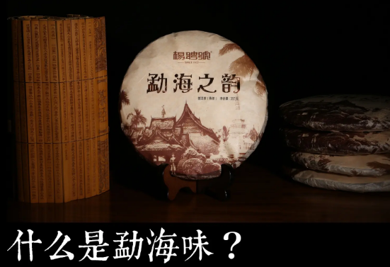 杨聘号普洱茶