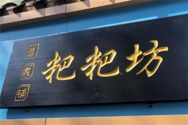 曹宽粑粑坊