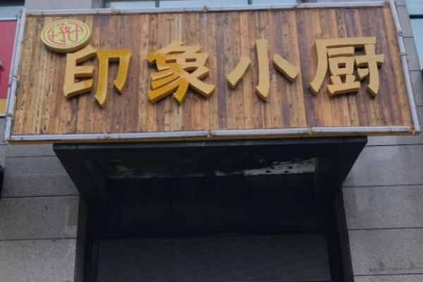 印象小厨