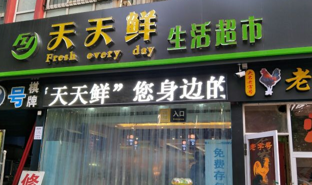 天天鲜生鲜超市